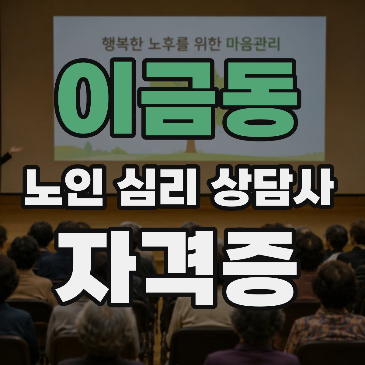 이금동 노인 심리 상담사 자격증