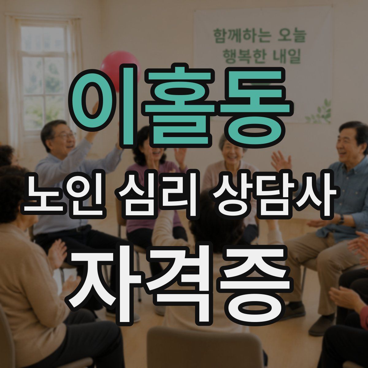 이홀동 노인 심리 상담사 자격증