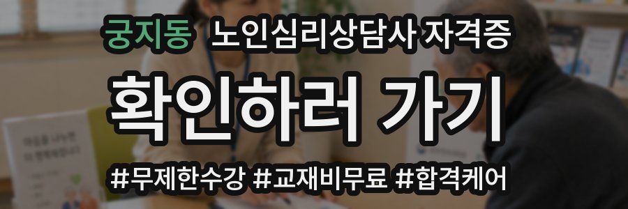 궁지동 노인 심리 상담사 자격증