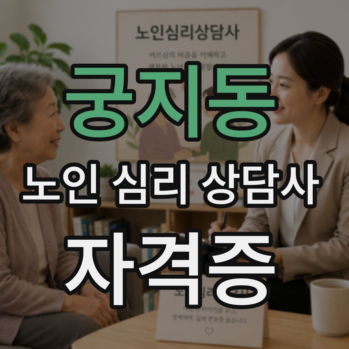 궁지동 노인 심리 상담사 자격증