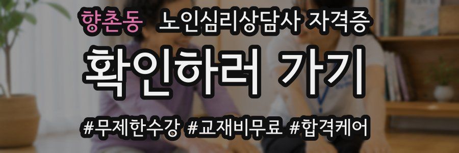 향촌동 노인 심리 상담사 자격증
