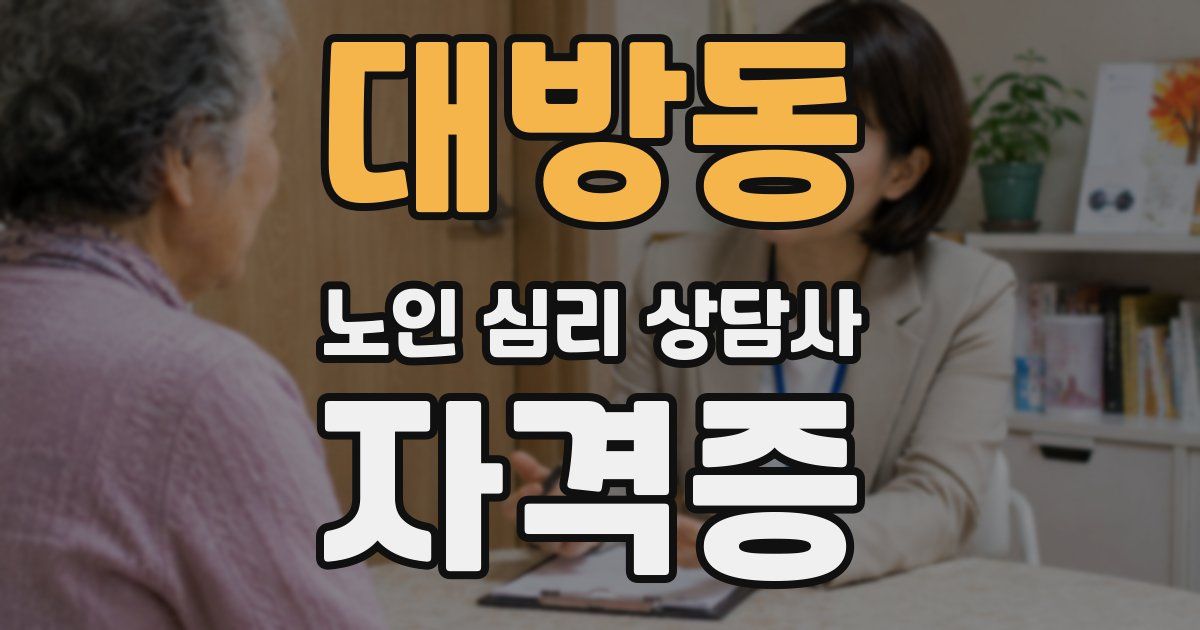 대방동 노인 심리 상담사 자격증