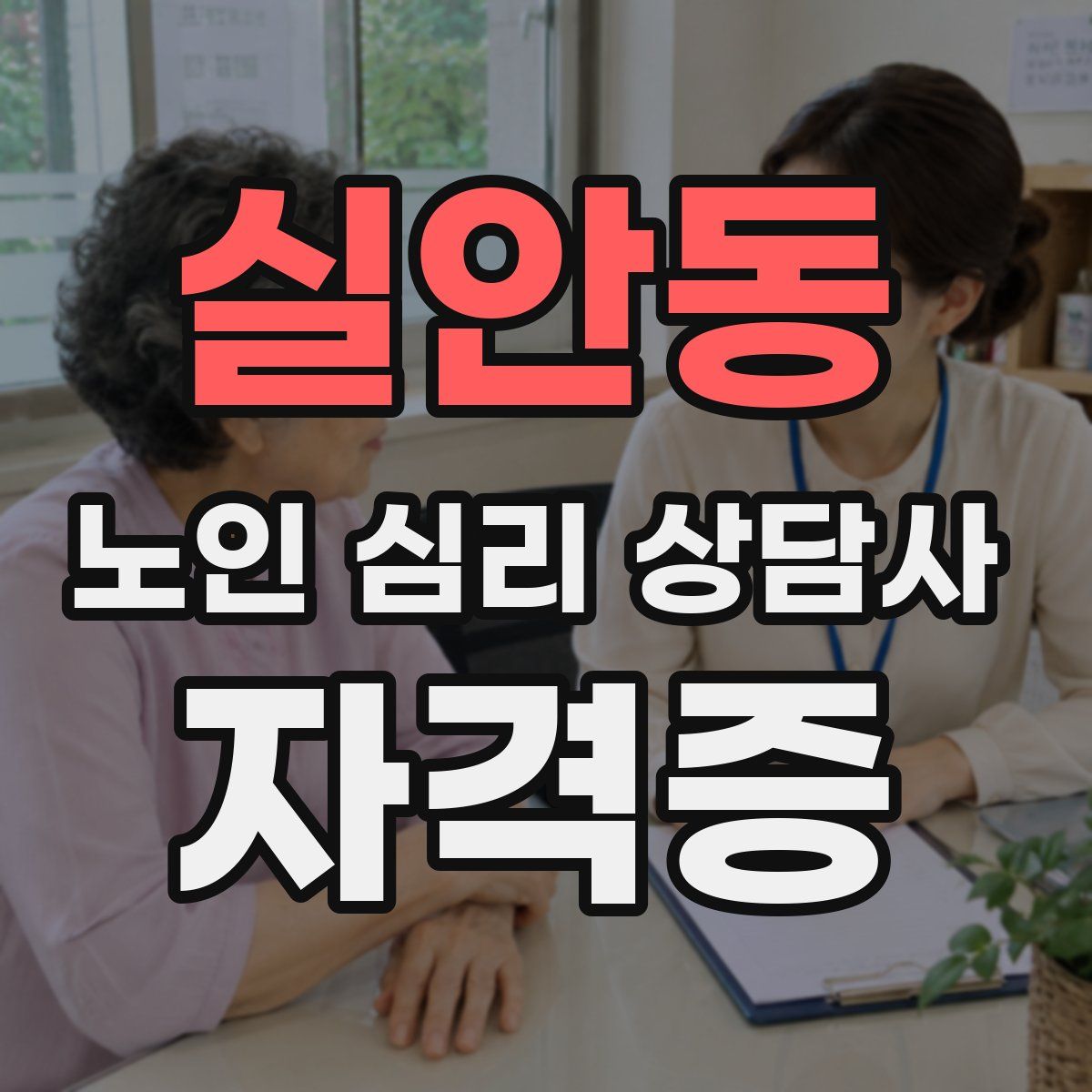 실안동 노인 심리 상담사 자격증