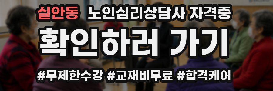 실안동 노인 심리 상담사 자격증