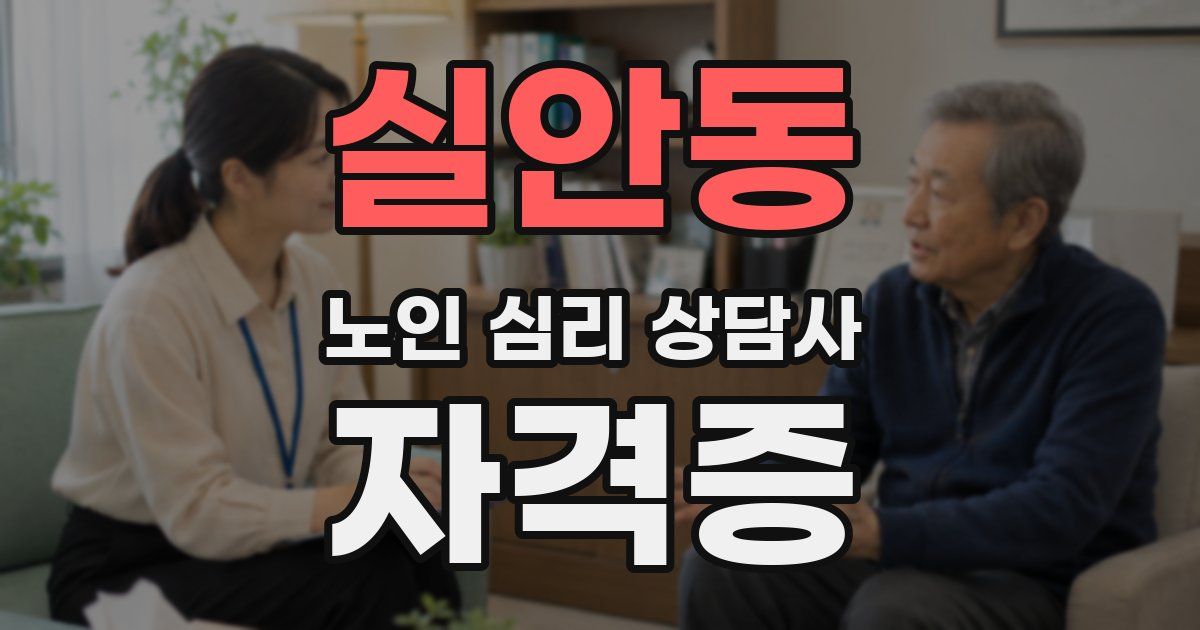 실안동 노인 심리 상담사 자격증