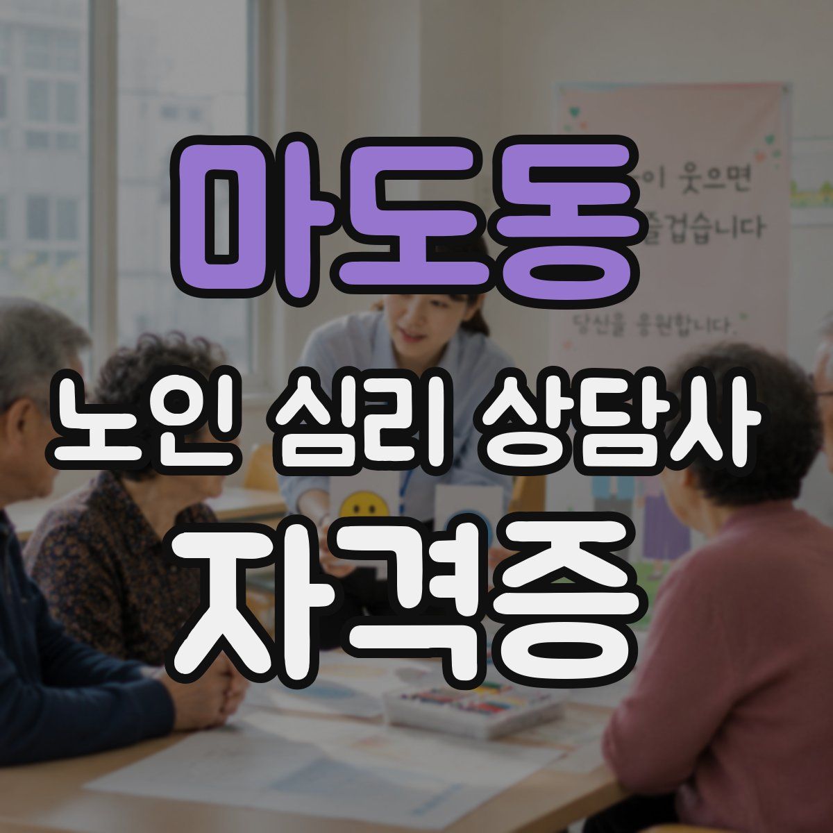마도동 노인 심리 상담사 자격증