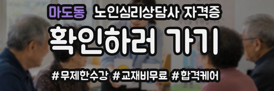 마도동 노인 심리 상담사 자격증