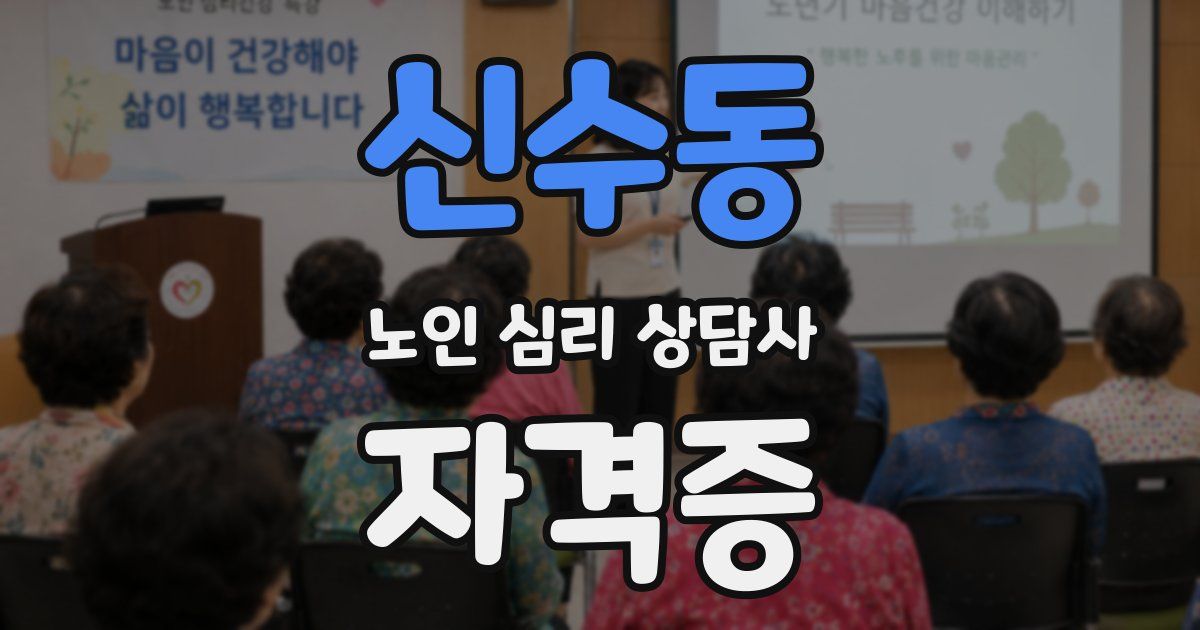 신수동 노인 심리 상담사 자격증