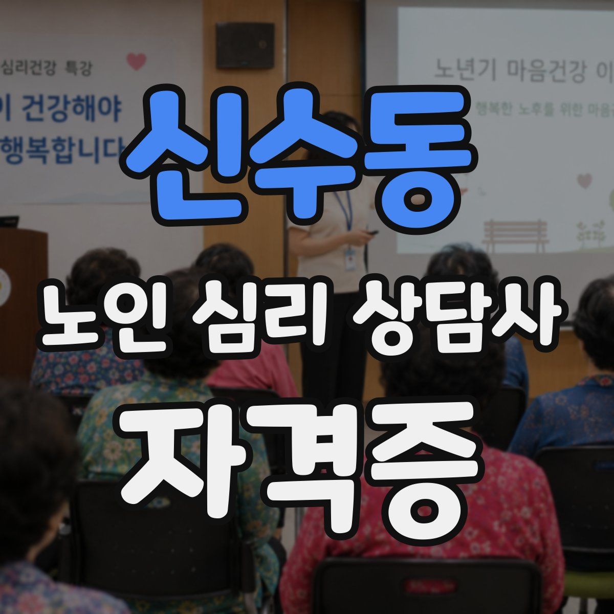 신수동 노인 심리 상담사 자격증