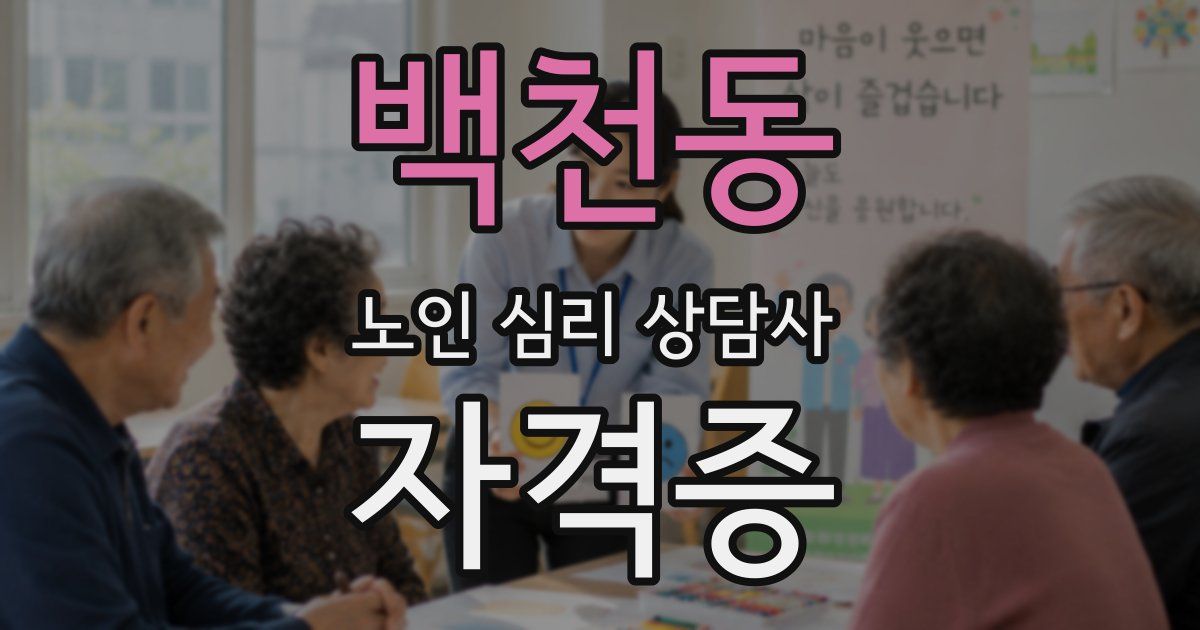 백천동 노인 심리 상담사 자격증