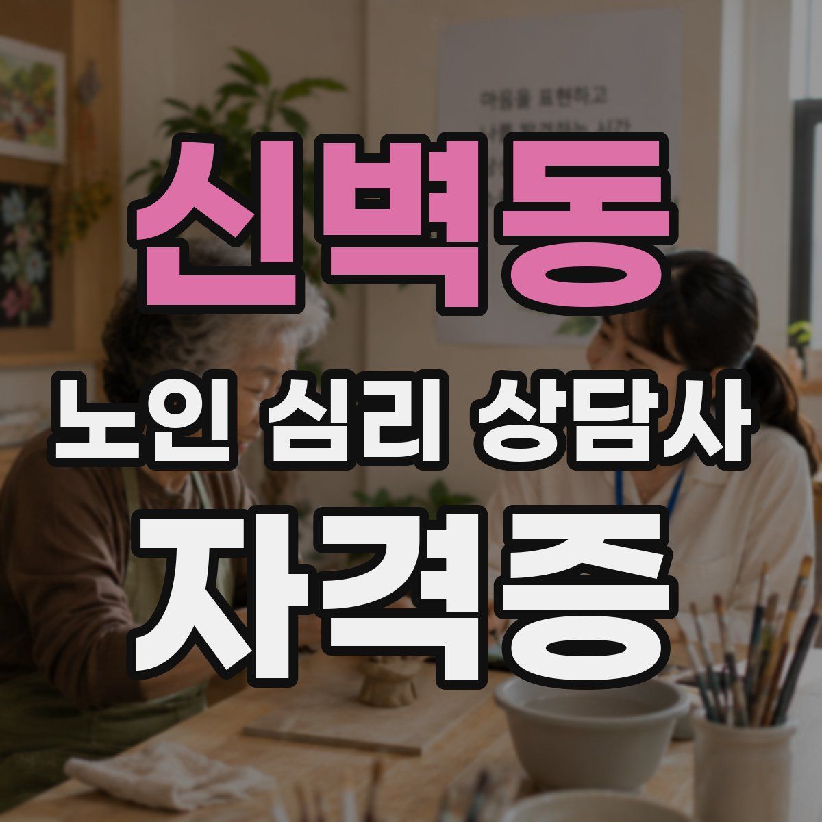신벽동 노인 심리 상담사 자격증