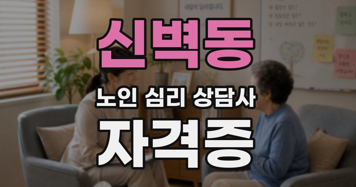 신벽동 노인 심리 상담사 자격증