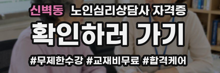신벽동 노인 심리 상담사 자격증