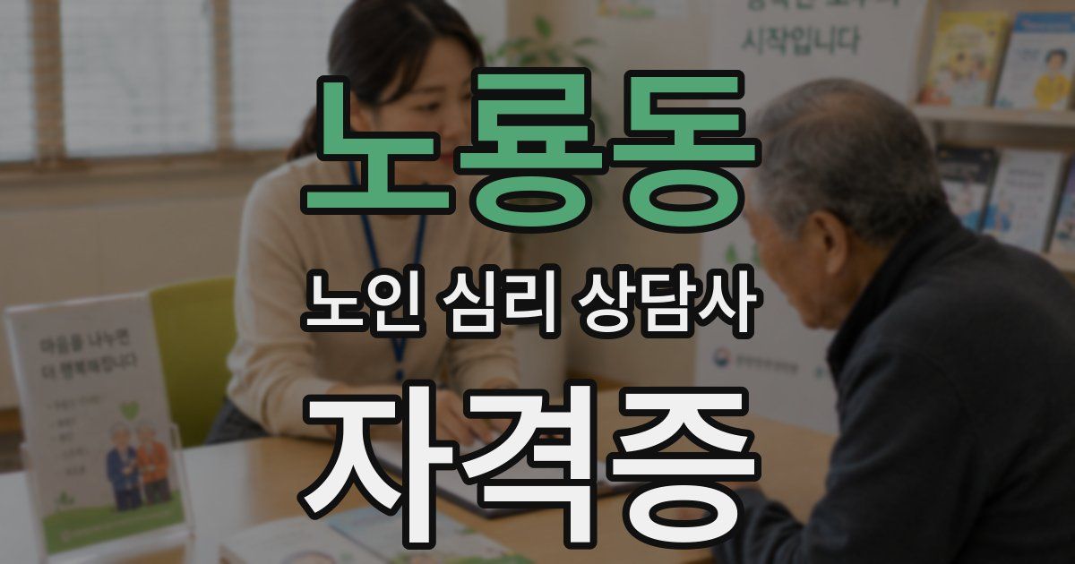 노룡동 노인 심리 상담사 자격증