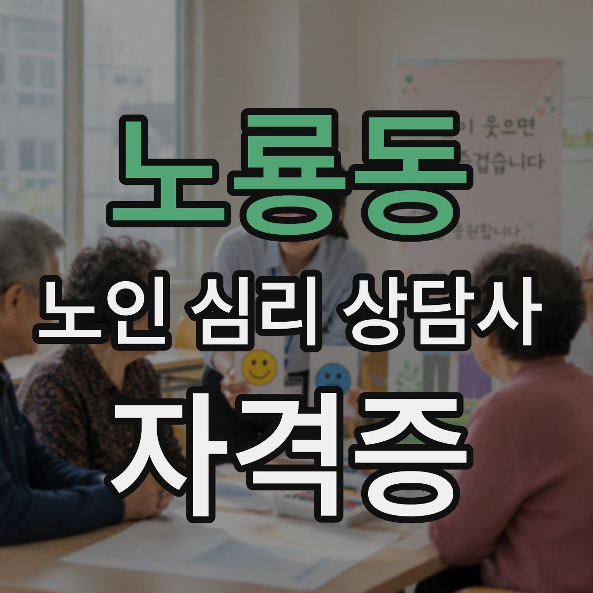 노룡동 노인 심리 상담사 자격증