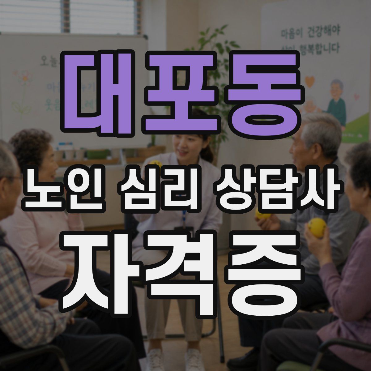 대포동 노인 심리 상담사 자격증