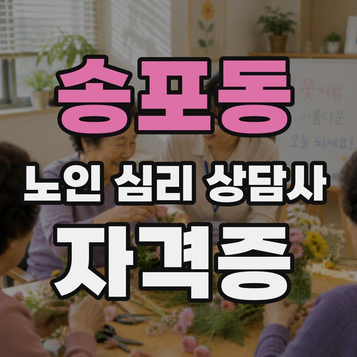 송포동 노인 심리 상담사 자격증