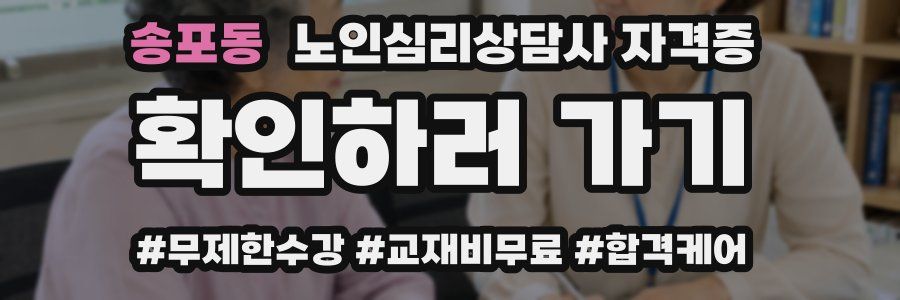 송포동 노인 심리 상담사 자격증