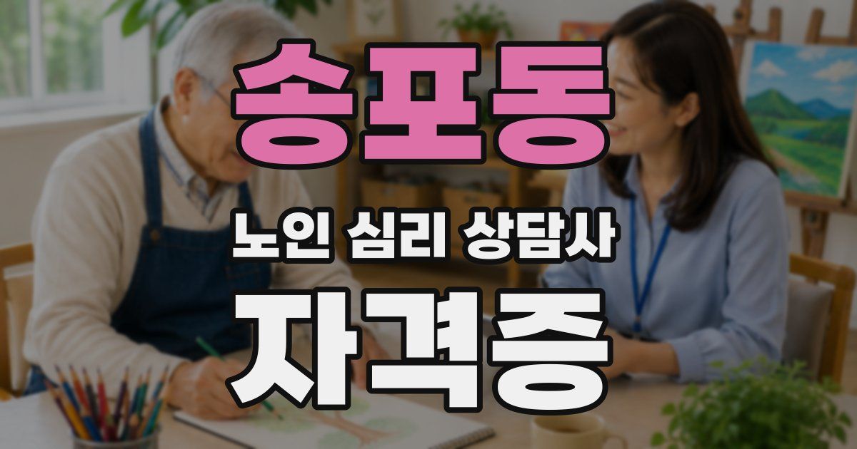 송포동 노인 심리 상담사 자격증