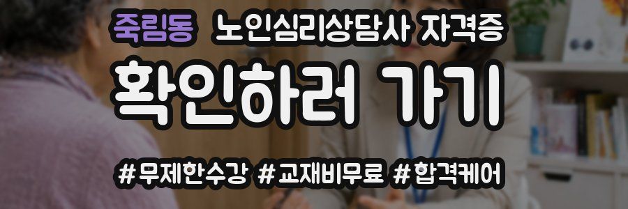 죽림동 노인 심리 상담사 자격증
