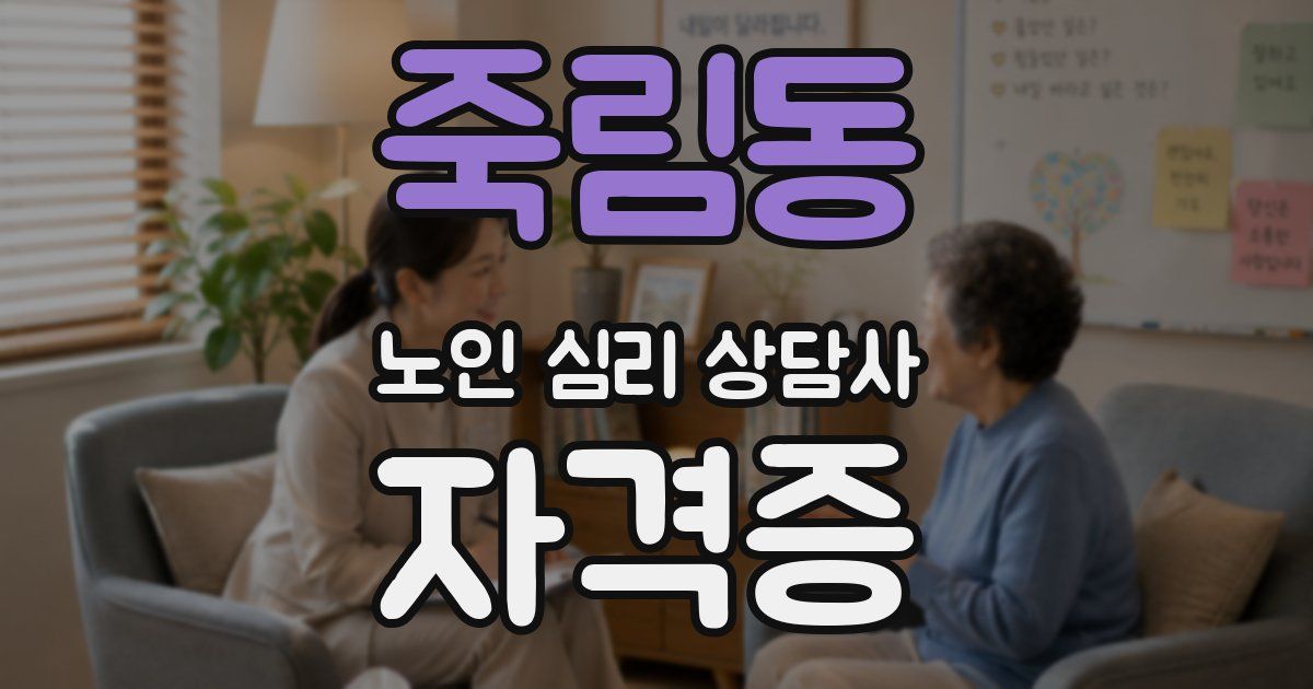 죽림동 노인 심리 상담사 자격증