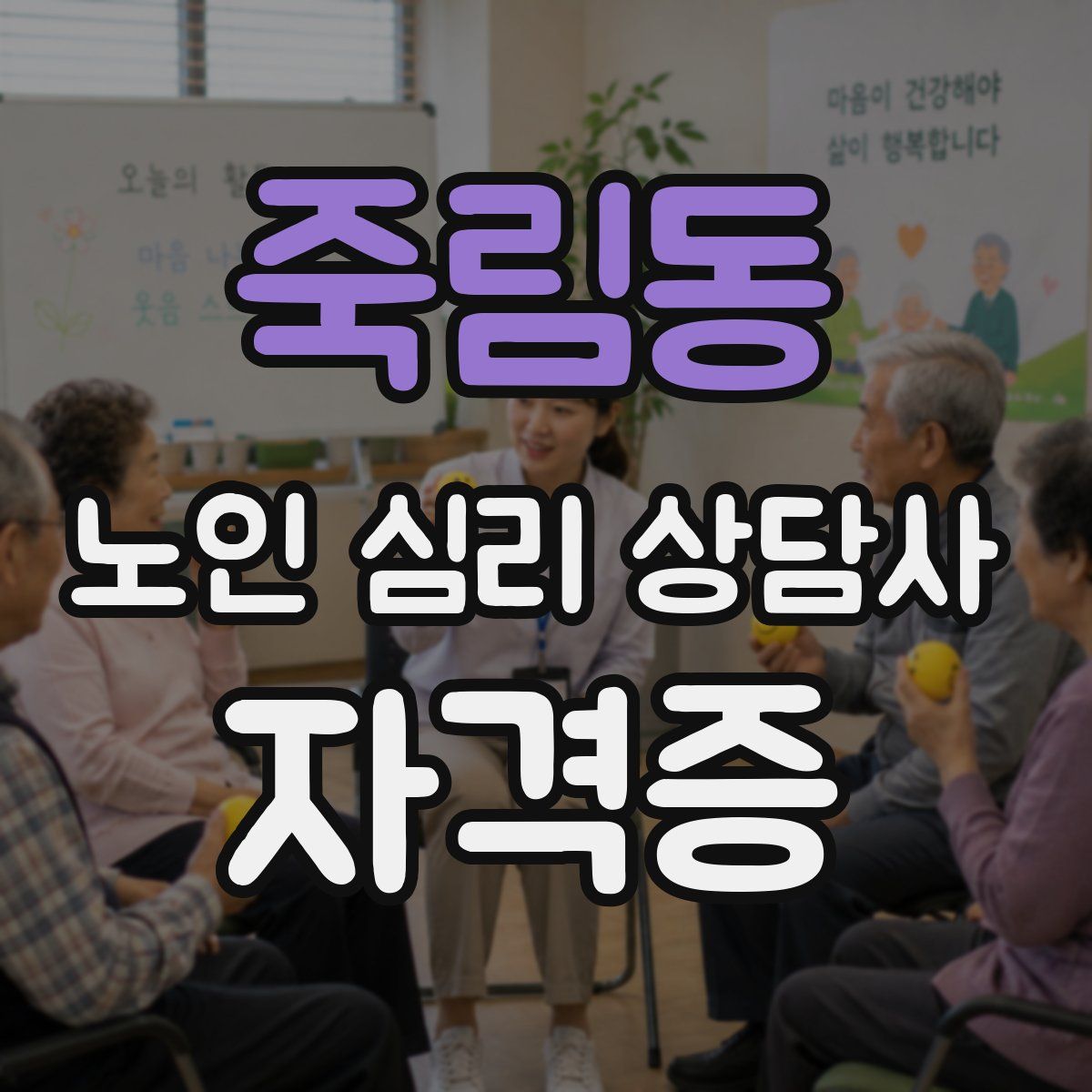 죽림동 노인 심리 상담사 자격증