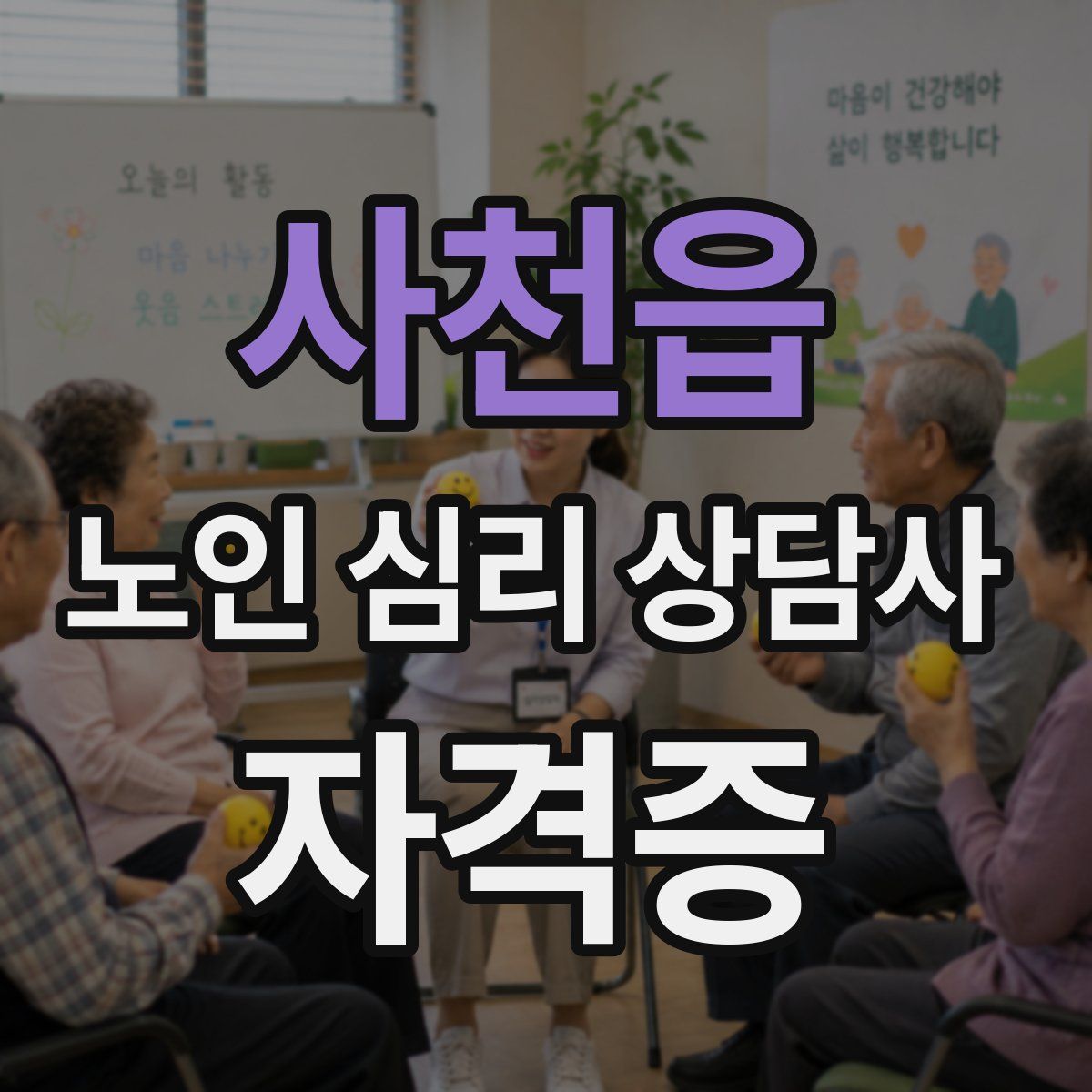 사천읍 노인 심리 상담사 자격증