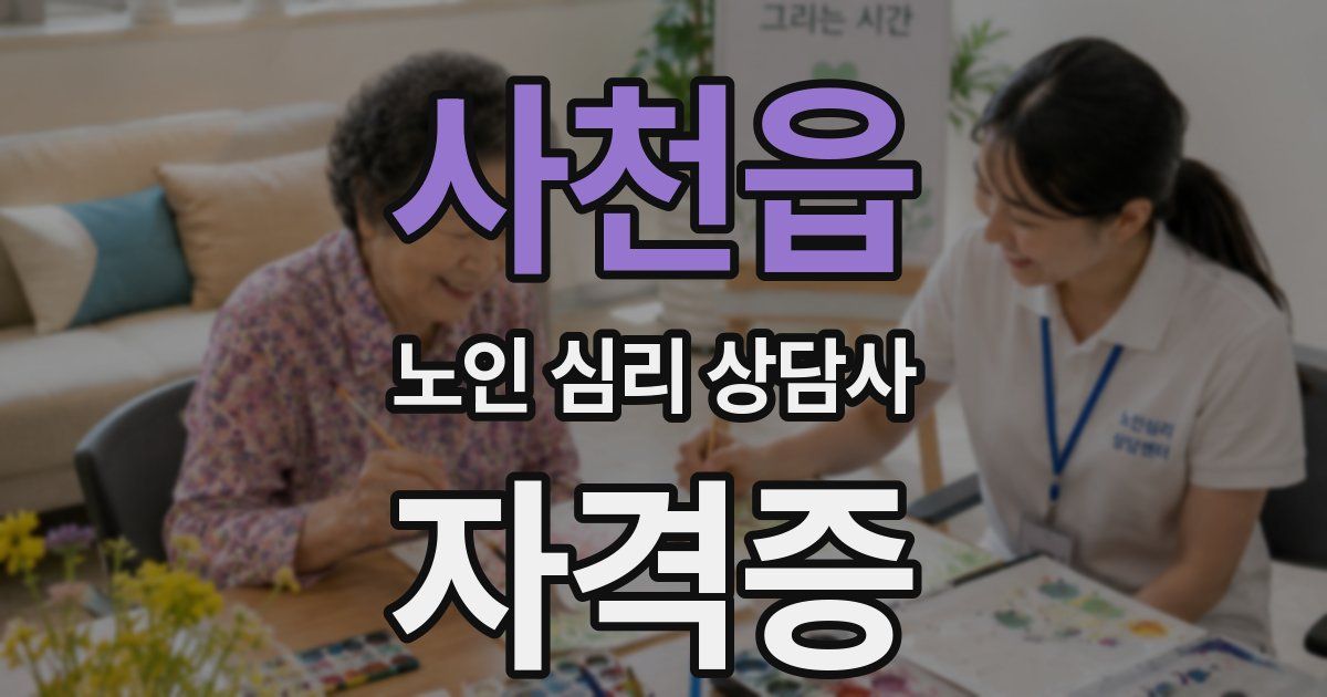 사천읍 노인 심리 상담사 자격증