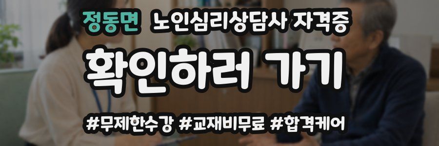 정동면 노인 심리 상담사 자격증