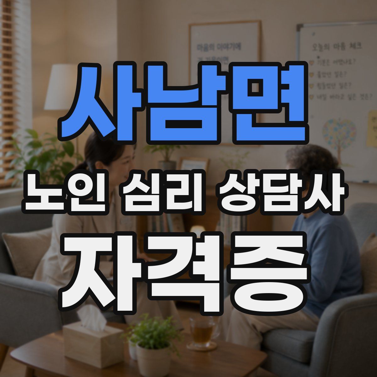 사남면 노인 심리 상담사 자격증