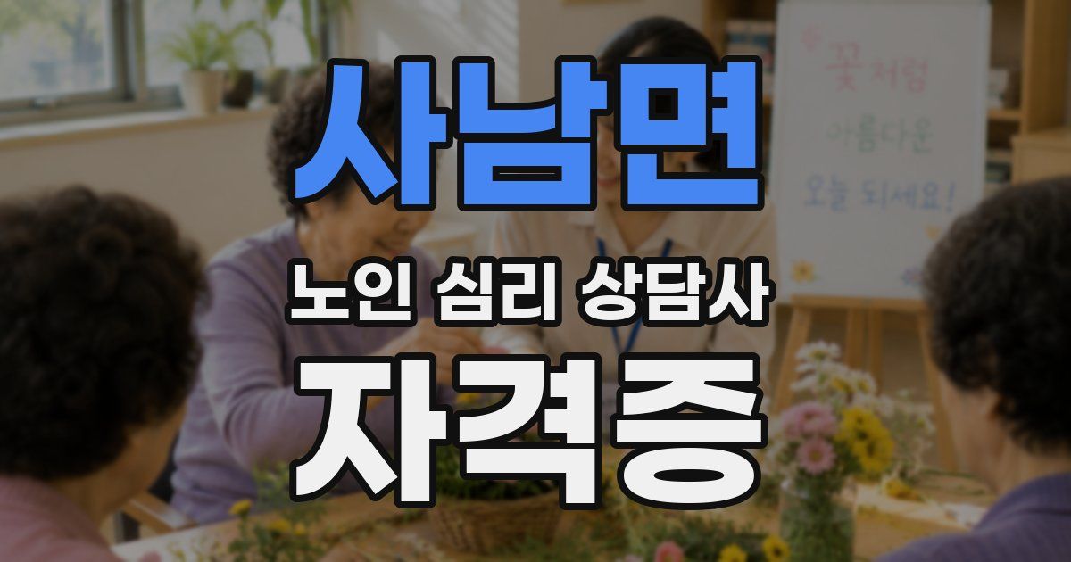 사남면 노인 심리 상담사 자격증