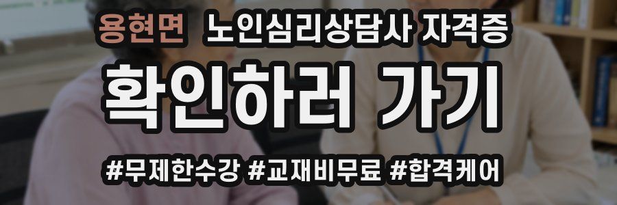 용현면 노인 심리 상담사 자격증