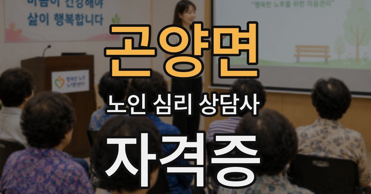 곤양면 노인 심리 상담사 자격증