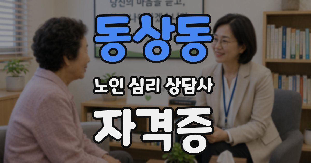 동상동 노인 심리 상담사 자격증