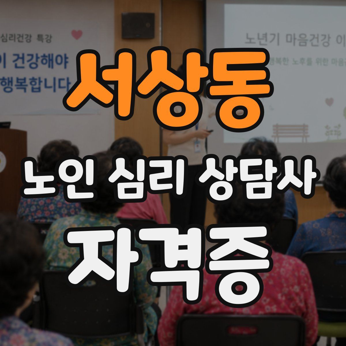 서상동 노인 심리 상담사 자격증