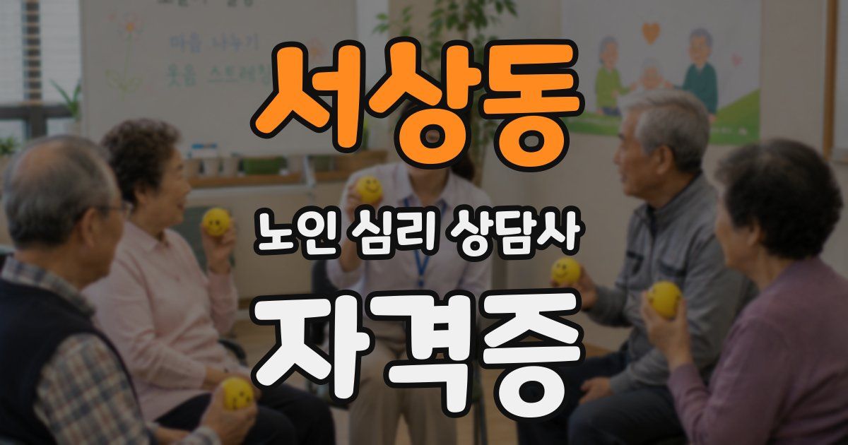 서상동 노인 심리 상담사 자격증