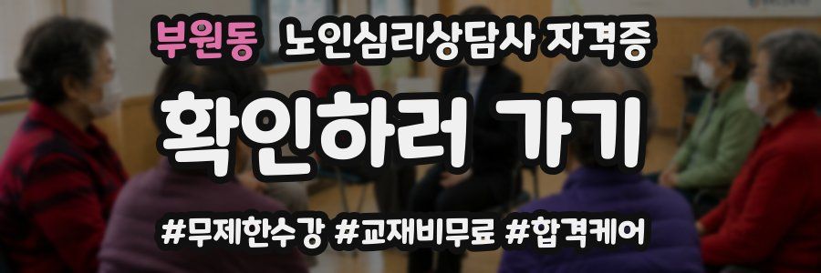 부원동 노인 심리 상담사 자격증