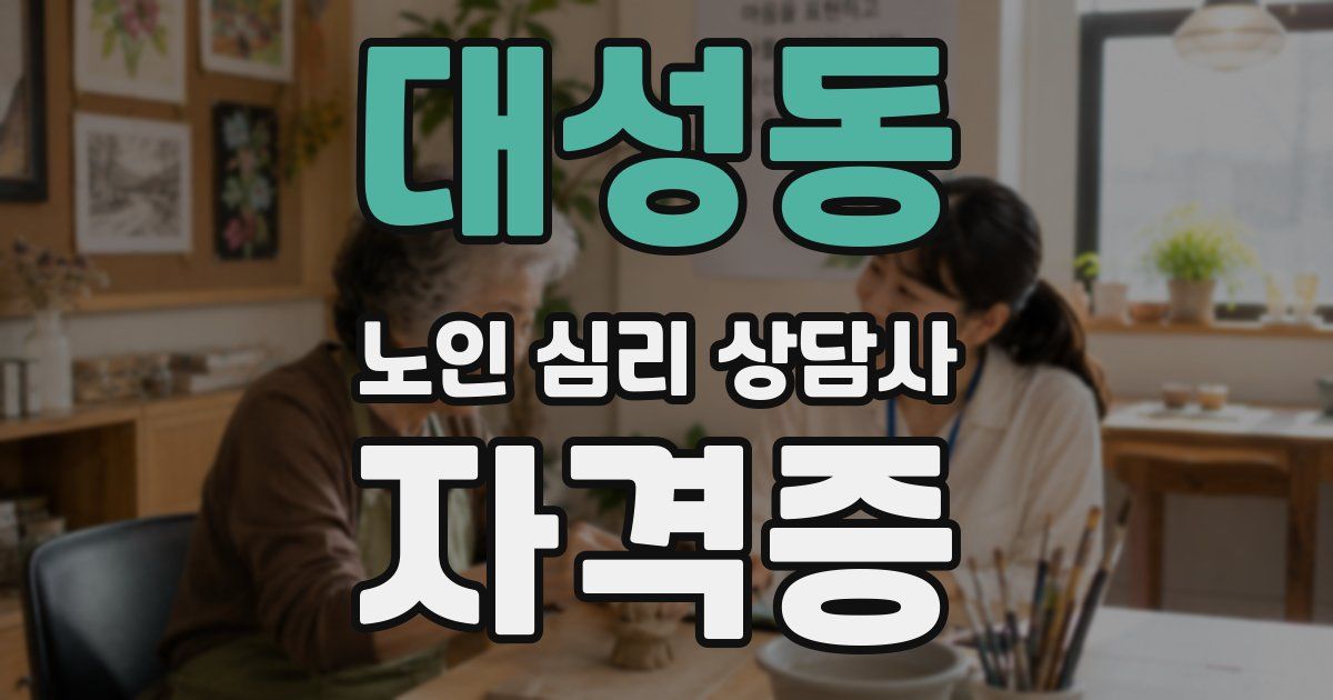 대성동 노인 심리 상담사 자격증