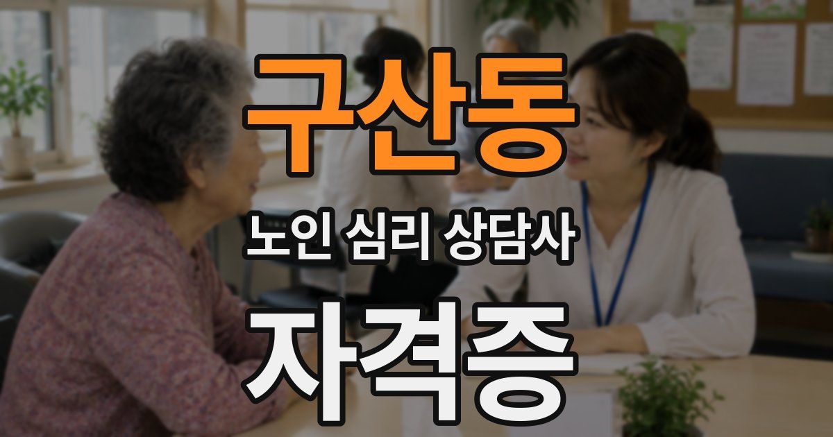 구산동 노인 심리 상담사 자격증
