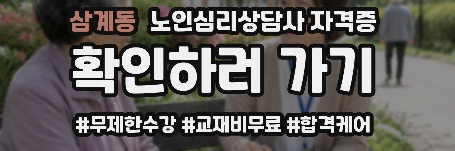 삼계동 노인 심리 상담사 자격증