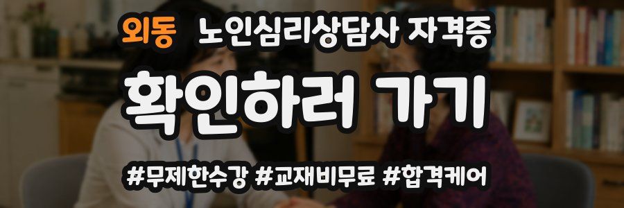 외동 노인 심리 상담사 자격증