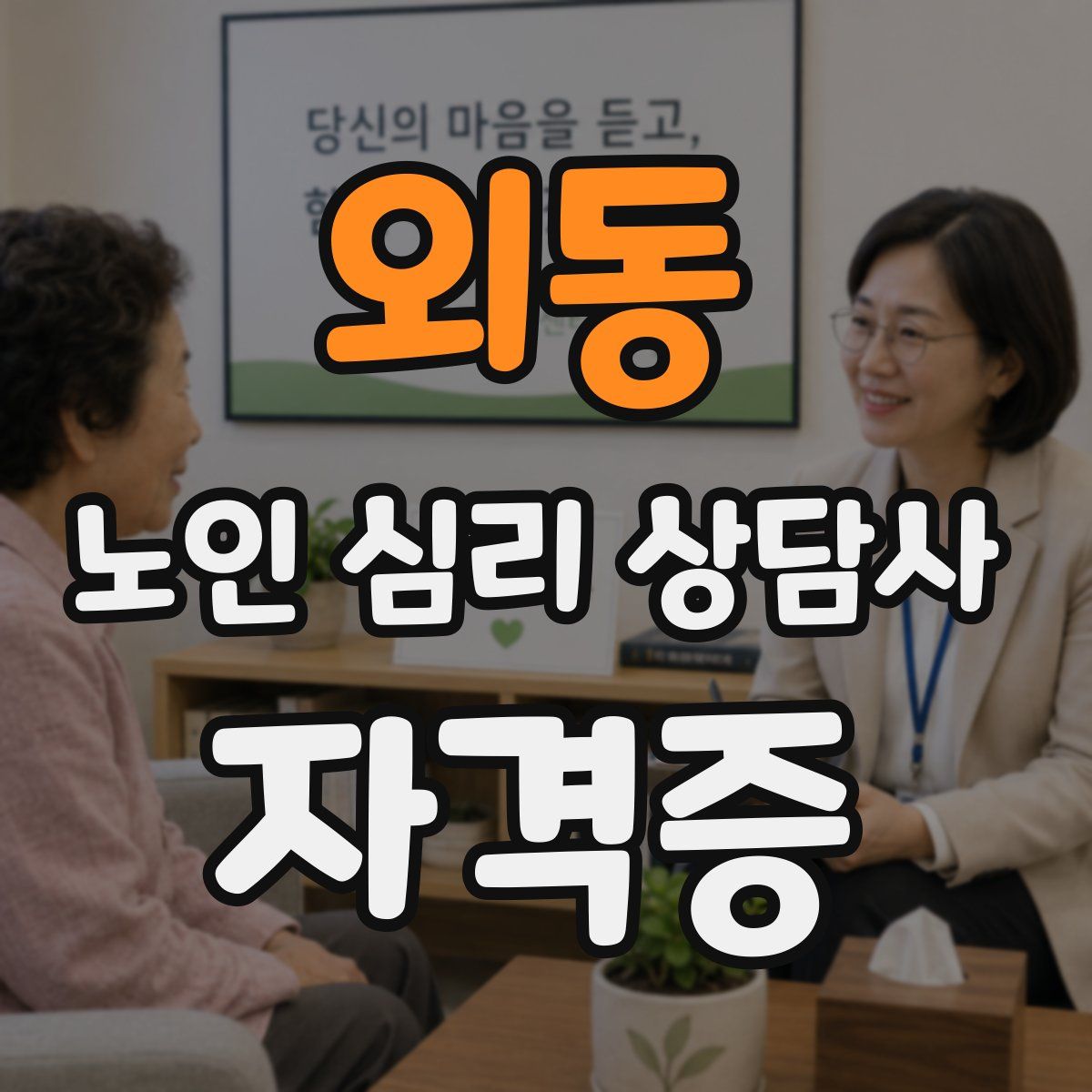 외동 노인 심리 상담사 자격증