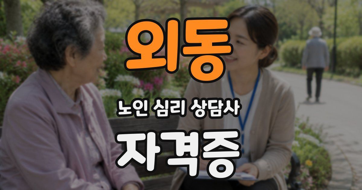 외동 노인 심리 상담사 자격증