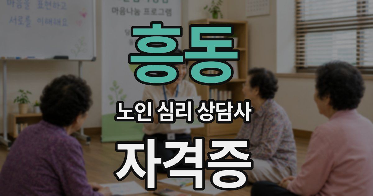 흥동 노인 심리 상담사 자격증