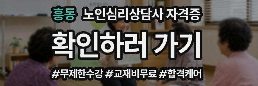 흥동 노인 심리 상담사 자격증