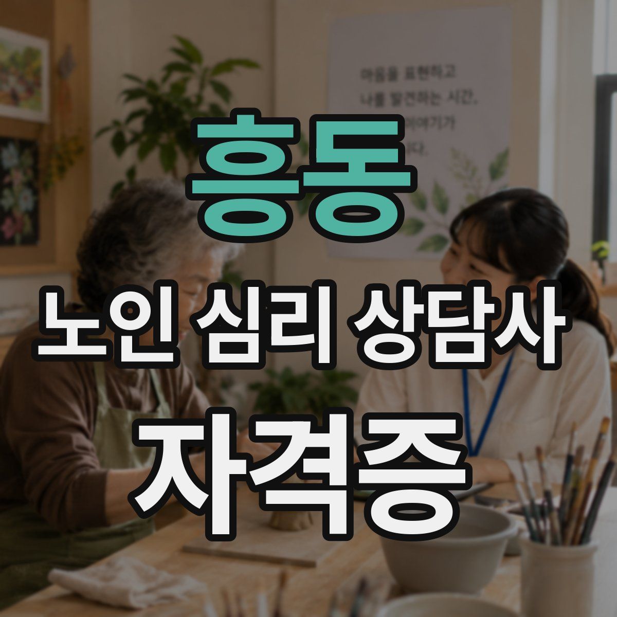 흥동 노인 심리 상담사 자격증
