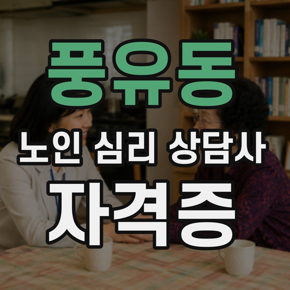 풍유동 노인 심리 상담사 자격증
