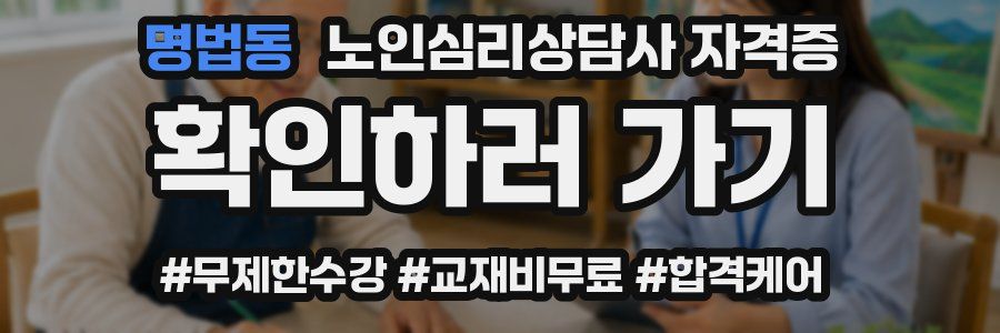 명법동 노인 심리 상담사 자격증