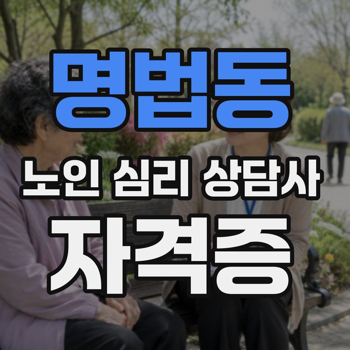 명법동 노인 심리 상담사 자격증