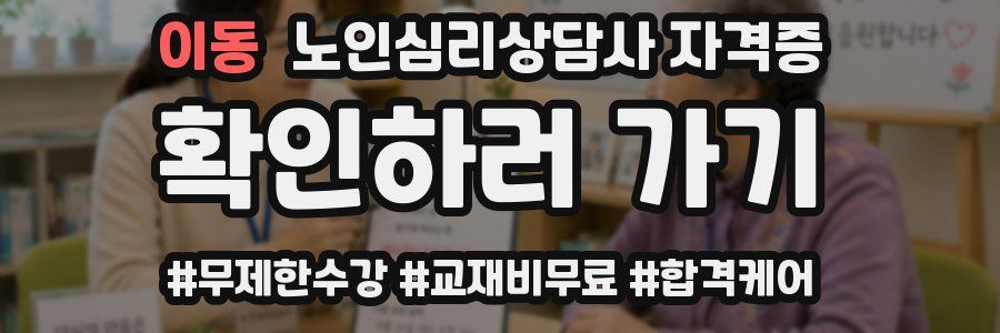 이동 노인 심리 상담사 자격증